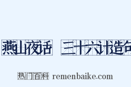 燕山夜话·三十六计造句是什么意思的图片